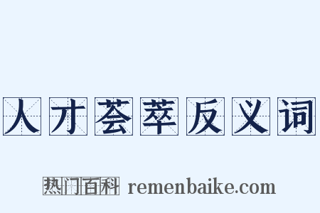 人才荟萃反义词是什么意思的图片